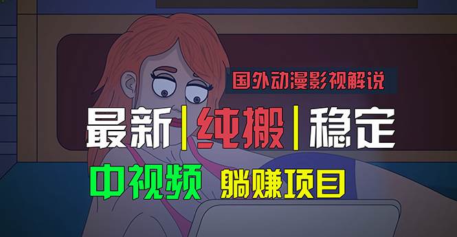 国外动漫影视解说，批量下载自动翻译，纯搬运稳定过原创，小白也能轻松…网创吧-网创项目资源站-副业项目-创业项目-搞钱项目八海掘金网创吧