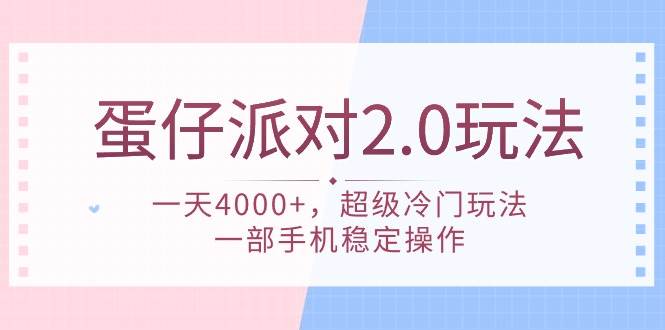 蛋仔派对 2.0玩法，一天4000+，超级冷门玩法，一部手机稳定操作网创吧-网创项目资源站-副业项目-创业项目-搞钱项目八海掘金网创吧