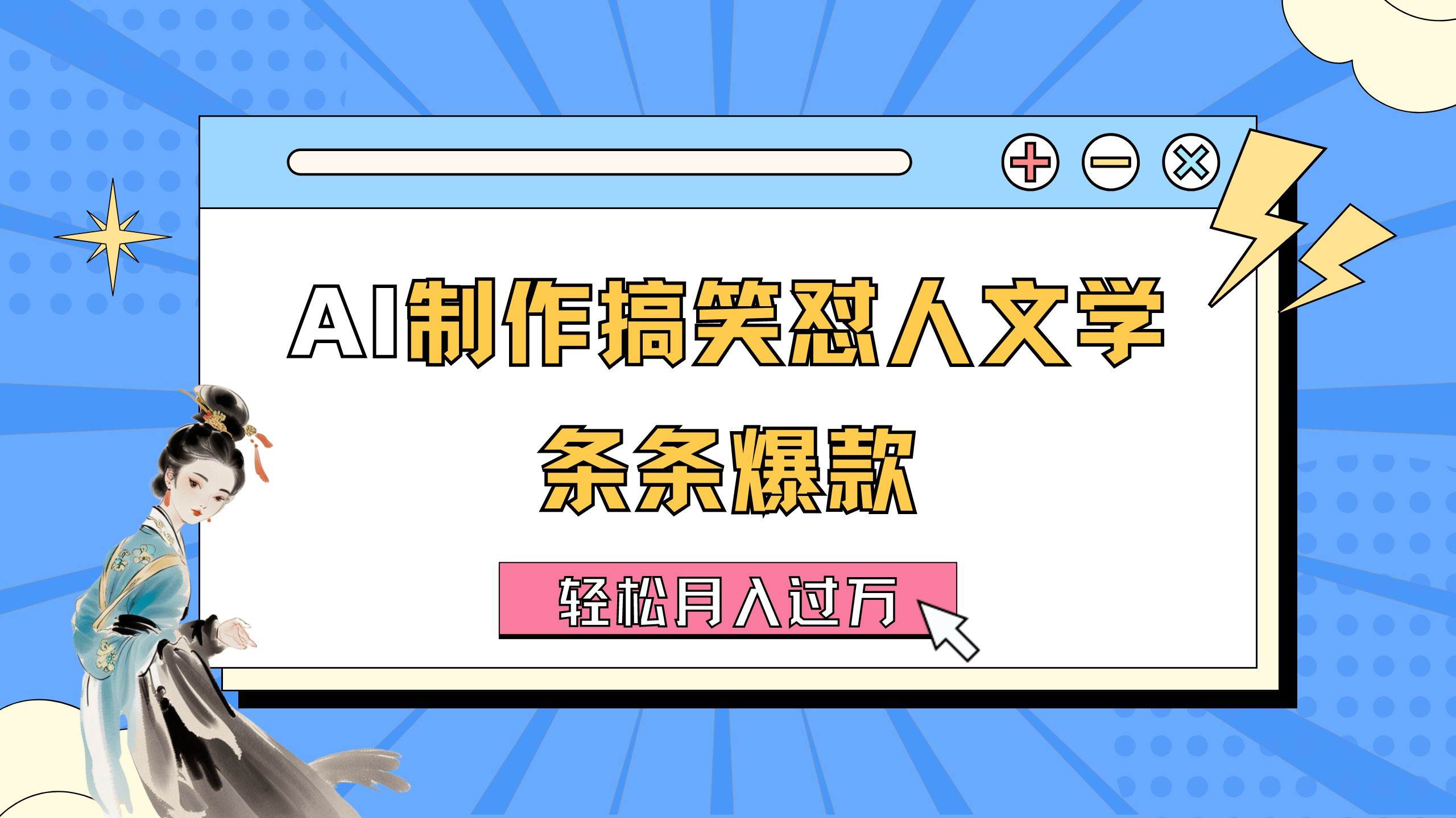 AI制作搞笑怼人文学 条条爆款 轻松月入过万-详细教程网创吧-网创项目资源站-副业项目-创业项目-搞钱项目八海掘金网创吧