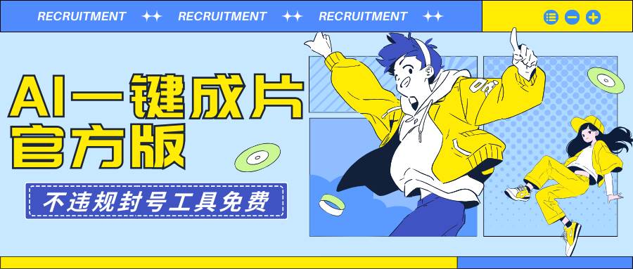 AI一键成片官方版不违规不封号工具全免费网创吧-网创项目资源站-副业项目-创业项目-搞钱项目八海掘金网创吧