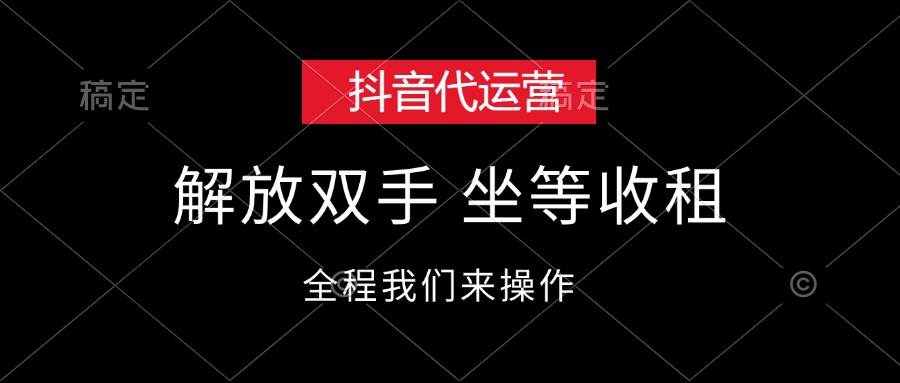 抖音代运营，解放双手，坐等收租网创吧-网创项目资源站-副业项目-创业项目-搞钱项目八海掘金网创吧