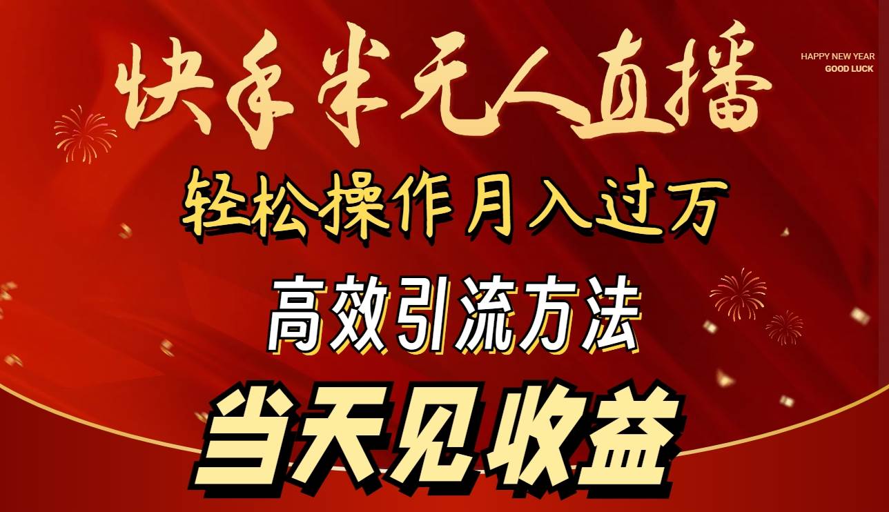 2024快手半无人直播 简单操作月入1W+ 高效引流 当天见收益网创吧-网创项目资源站-副业项目-创业项目-搞钱项目八海掘金网创吧