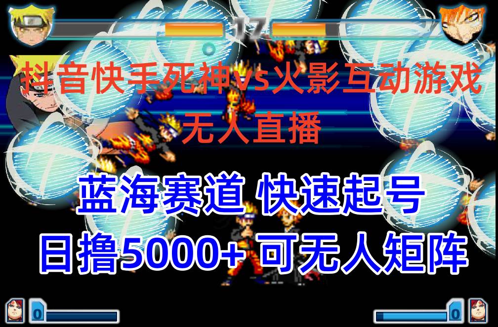 抖音快手火影忍者互动无人直播 蓝海赛道快速起号 日入5000+教程+软件+素材网创吧-网创项目资源站-副业项目-创业项目-搞钱项目八海掘金网创吧