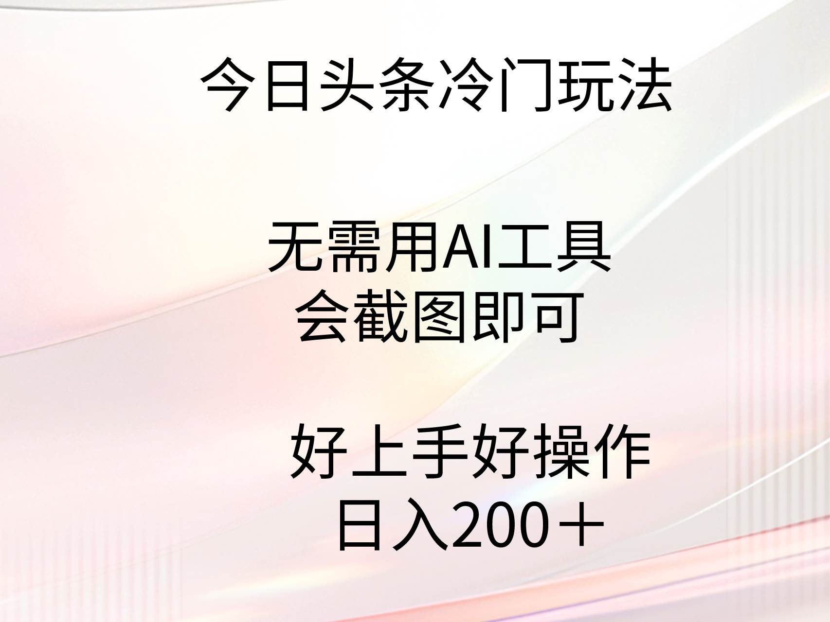 今日头条冷门玩法，无需用AI工具，会截图即可。门槛低好操作好上手，日…网创吧-网创项目资源站-副业项目-创业项目-搞钱项目八海掘金网创吧