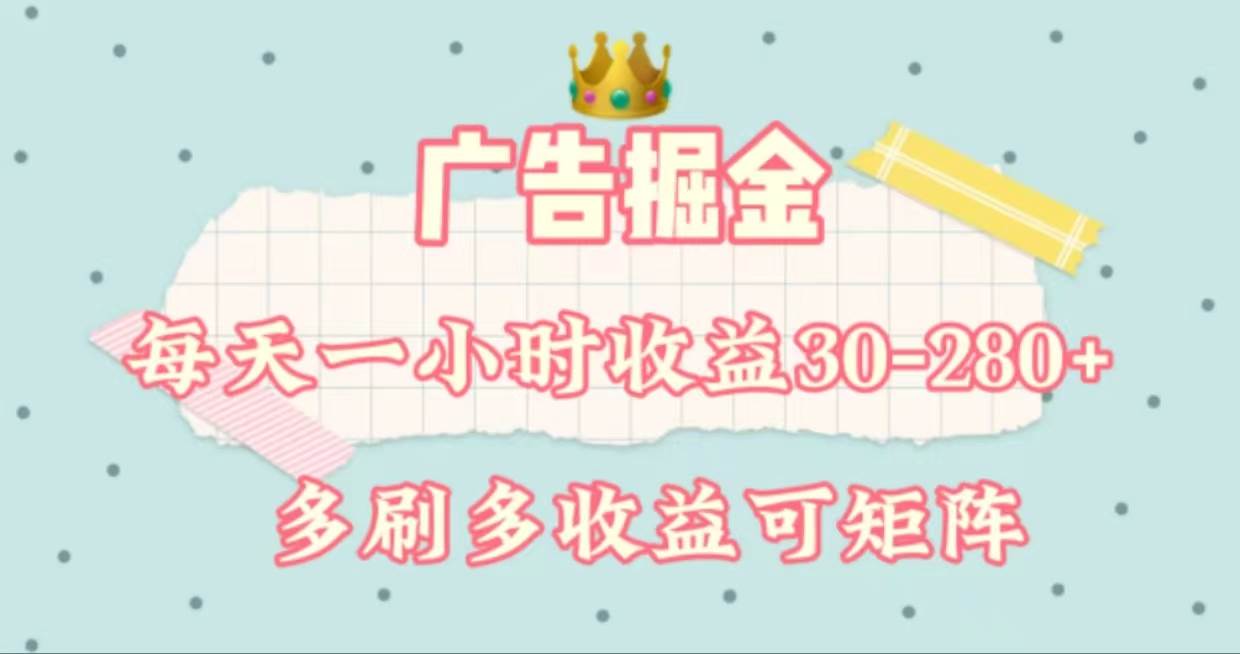 广告掘金，每天1-2小时单机手机30-280，可矩阵可放大做网创吧-网创项目资源站-副业项目-创业项目-搞钱项目八海掘金网创吧
