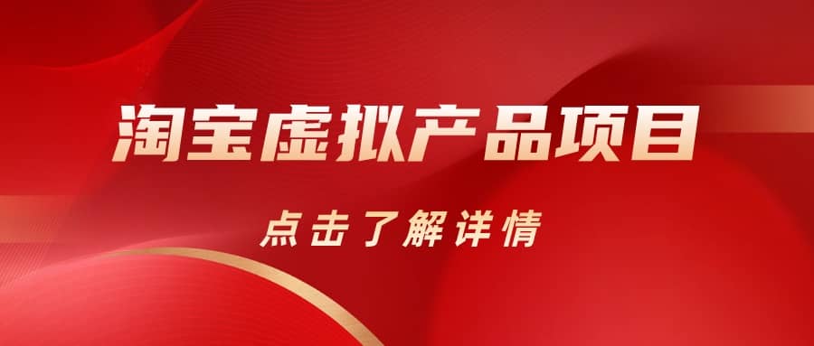 淘宝虚拟产品项目（长期养老项目新手小白也可操作）【揭秘】【更新】网创吧-网创项目资源站-副业项目-创业项目-搞钱项目八海掘金网创吧