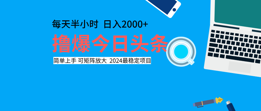 撸爆今日头条，每天半小时，简单上手，日入2000+网创吧-网创项目资源站-副业项目-创业项目-搞钱项目八海掘金网创吧
