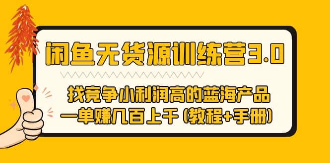 闲鱼无货源训练营3.0 找竞争小利润高的蓝海产品 一单赚几百上千(教程+手册)网创吧-网创项目资源站-副业项目-创业项目-搞钱项目八海掘金网创吧