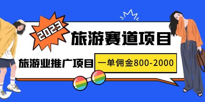 2023最新风口·旅游赛道项目：旅游业推广项目网创吧-网创项目资源站-副业项目-创业项目-搞钱项目八海掘金网创吧