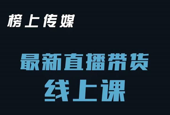 榜上传媒小汉哥-直播带货线上课：各种起号思路以及老号如何重启等网创吧-网创项目资源站-副业项目-创业项目-搞钱项目八海掘金网创吧