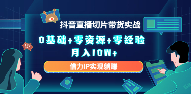 直播切片带货4.0，全新玩法，靠搬运也能轻松月入2w+网创吧-网创项目资源站-副业项目-创业项目-搞钱项目八海掘金网创吧