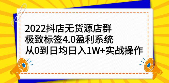 2022抖店无货源店群，极致标签4.0盈利系统价值999元网创吧-网创项目资源站-副业项目-创业项目-搞钱项目八海掘金网创吧