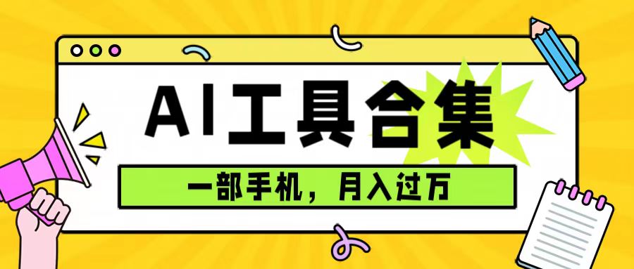 0成本利用全套ai工具合集，一单29.9，一部手机即可月入过万（附资料）网创吧-网创项目资源站-副业项目-创业项目-搞钱项目八海掘金网创吧