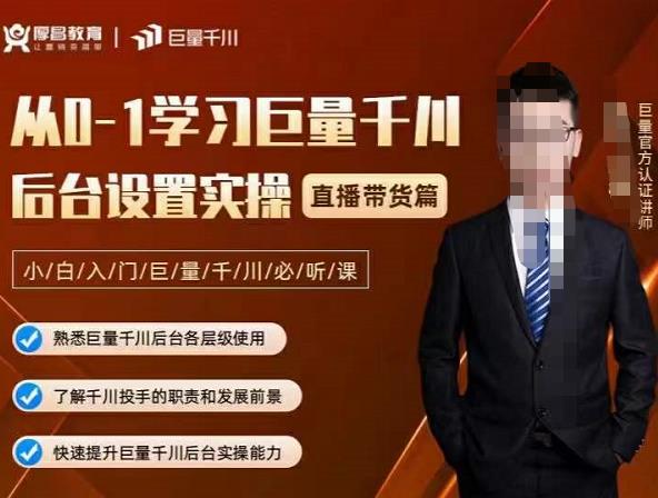 从0-1学习巨量千川，后台设置实操，直播带货篇，新手小白入门千川必听课网创吧-网创项目资源站-副业项目-创业项目-搞钱项目八海掘金网创吧
