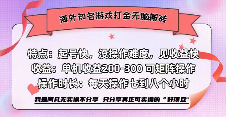 海外知名游戏打金无脑搬砖单机收益200-300+  即做！即赚！当天见收益！网创吧-网创项目资源站-副业项目-创业项目-搞钱项目八海掘金网创吧