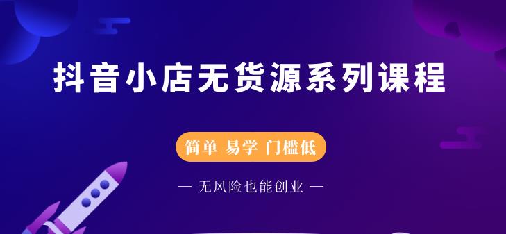 抖音小店无货源系列课程，简单，易学，门槛低网创吧-网创项目资源站-副业项目-创业项目-搞钱项目八海掘金网创吧