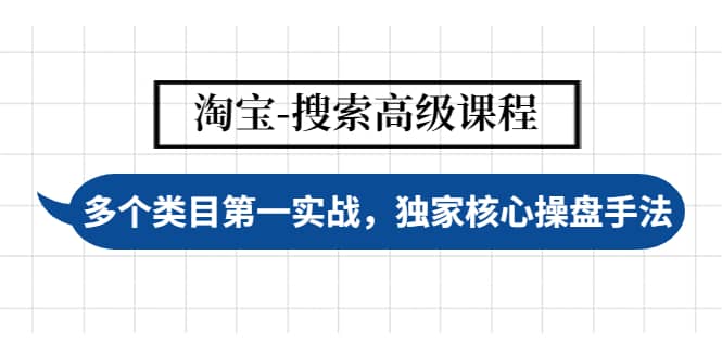 淘宝-搜索高级课程：多个类目第一实战，独家核心操盘手法网创吧-网创项目资源站-副业项目-创业项目-搞钱项目八海掘金网创吧