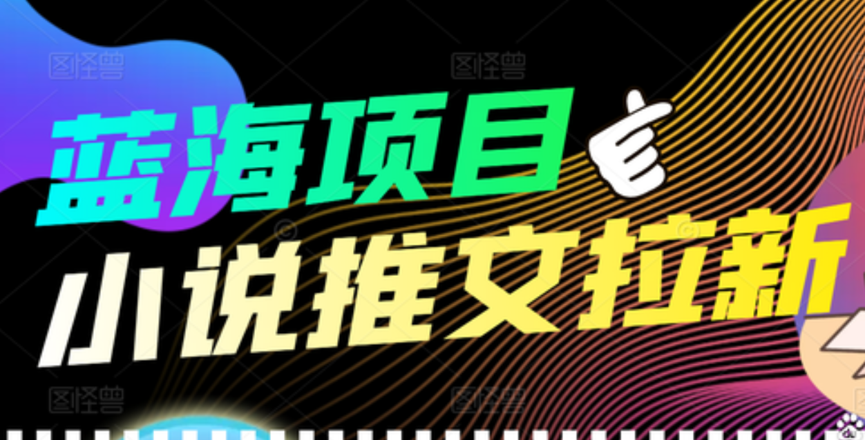 【高端精品】外面收费6880的小说推文拉新项目，个人工作室可批量做网创吧-网创项目资源站-副业项目-创业项目-搞钱项目八海掘金网创吧
