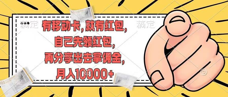 移动卡用户福利，十秒领取红包再分享出去赚佣金，小白轻轻松松月入10000+网创吧-网创项目资源站-副业项目-创业项目-搞钱项目八海掘金网创吧