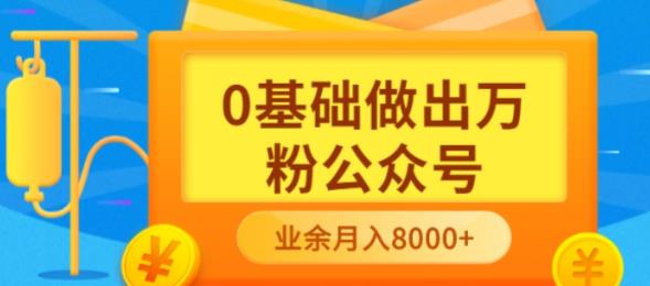 新手小白0基础做出万粉公众号，3个月从10人做到4W+粉，业余时间月入10000网创吧-网创项目资源站-副业项目-创业项目-搞钱项目八海掘金网创吧