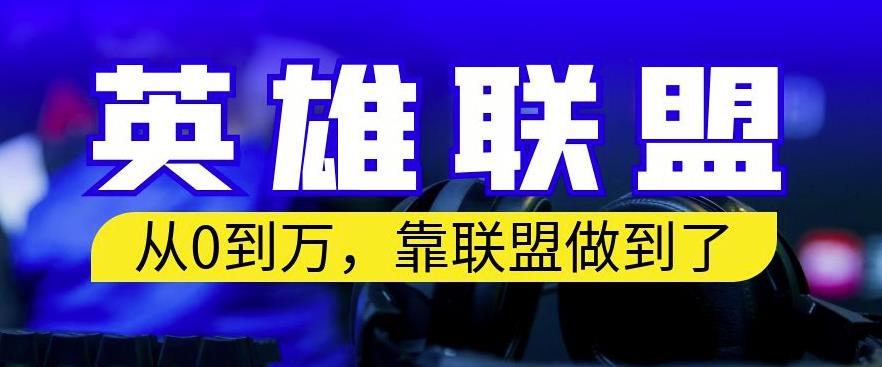 从零到月入万，靠英雄联盟账号我做到了，你来直接抄就行了，保姆式教学【揭秘】网创吧-网创项目资源站-副业项目-创业项目-搞钱项目八海掘金网创吧