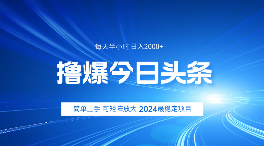撸爆今日头条，简单无脑日入2000+网创吧-网创项目资源站-副业项目-创业项目-搞钱项目八海掘金网创吧