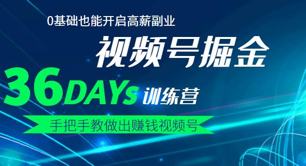 【视频号掘金营】36天手把手教做出赚钱视频号，0基础也能开启高薪副业网创吧-网创项目资源站-副业项目-创业项目-搞钱项目八海掘金网创吧
