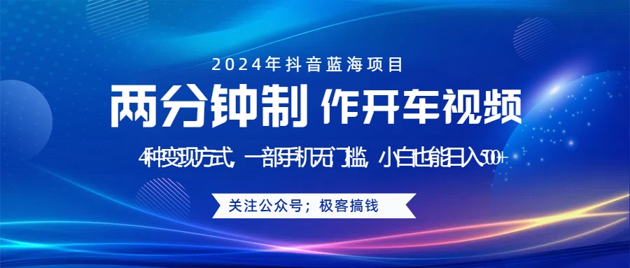 蓝海项目发布开车视频，两分钟一个作品，多种变现方式，一部手机无门槛小白也能日入500+网创吧-网创项目资源站-副业项目-创业项目-搞钱项目八海掘金网创吧