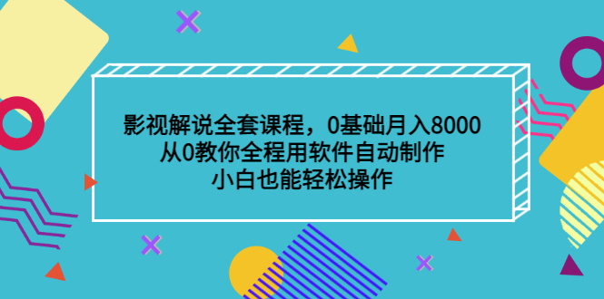 影视解说全套课程，0基础月入8000，从0教你全程用软件自动制作，有手就行网创吧-网创项目资源站-副业项目-创业项目-搞钱项目八海掘金网创吧