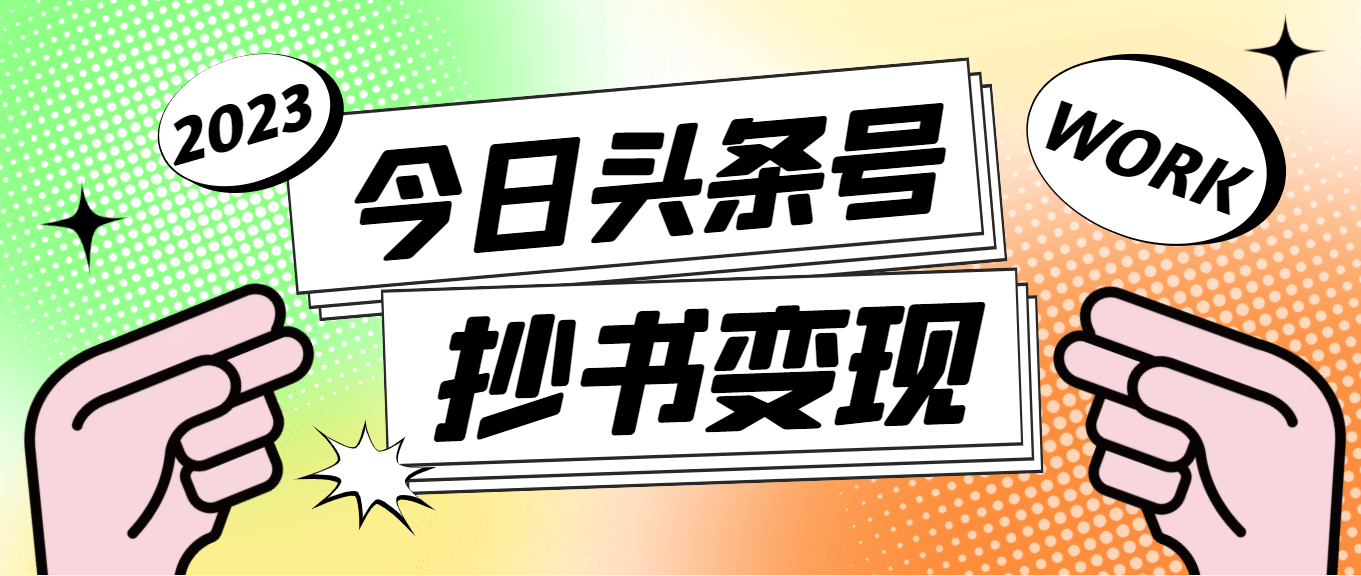 外面收费588的最新头条号软件自动抄书变现玩法（软件+教程）网创吧-网创项目资源站-副业项目-创业项目-搞钱项目八海掘金网创吧