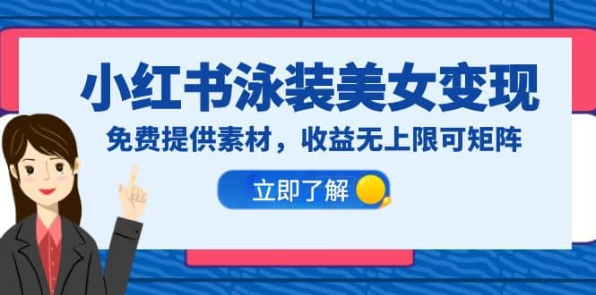 小红书泳装美女变现，免费提供素材，收益无上限可矩阵（教程+素材）网创吧-网创项目资源站-副业项目-创业项目-搞钱项目八海掘金网创吧