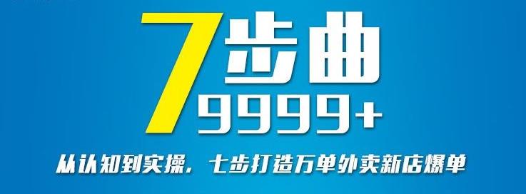 从认知到实操，七部曲打造9999+单外卖新店爆单网创吧-网创项目资源站-副业项目-创业项目-搞钱项目八海掘金网创吧