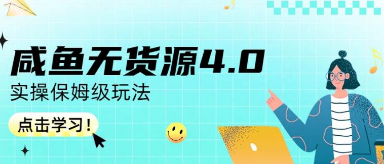 咸鱼无货源4.0实操保姆级玩法，适合新手小白网创吧-网创项目资源站-副业项目-创业项目-搞钱项目八海掘金网创吧