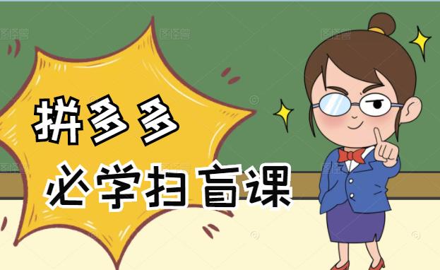 拼多多商家开店入门必学，0基础新手小白扫盲课（58节视频课程）网创吧-网创项目资源站-副业项目-创业项目-搞钱项目八海掘金网创吧