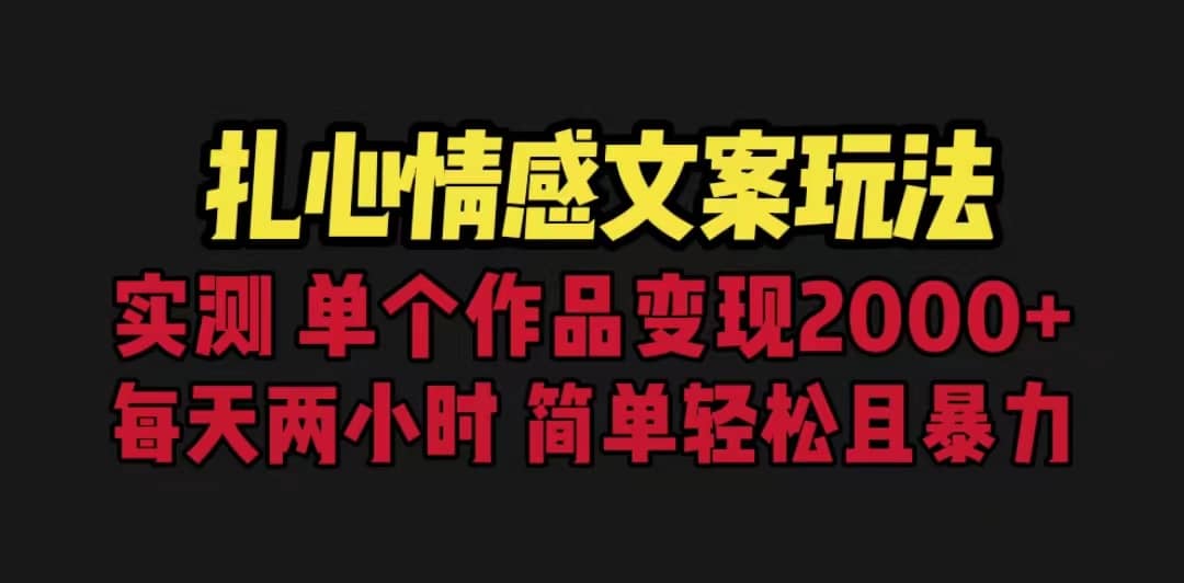 扎心情感文案玩法，单个作品变现5000+，一分钟一条原创作品，流量爆炸网创吧-网创项目资源站-副业项目-创业项目-搞钱项目八海掘金网创吧