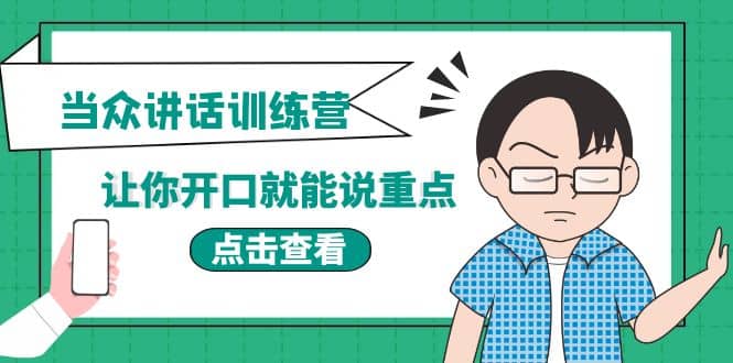《当众讲话训练营》让你开口就能说重点，50个场景模板+200个价值感提升金句网创吧-网创项目资源站-副业项目-创业项目-搞钱项目八海掘金网创吧