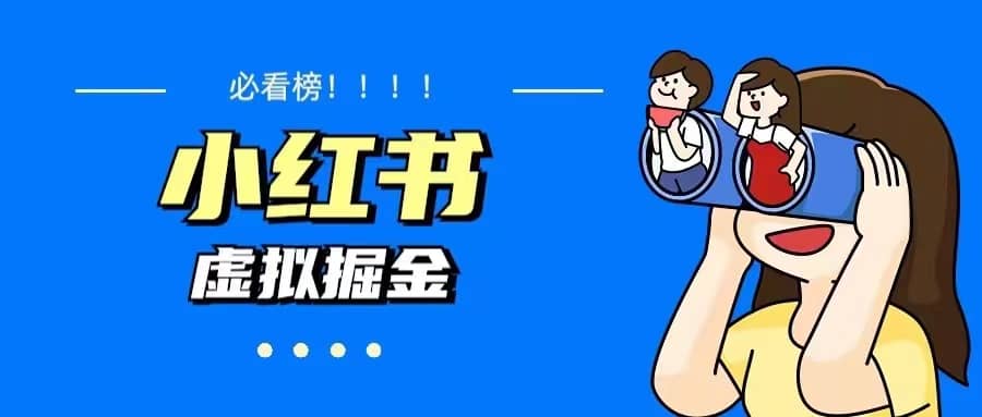 价值1580，日入500+小红书蓝海虚拟资料变现项目（教程+资料）网创吧-网创项目资源站-副业项目-创业项目-搞钱项目八海掘金网创吧