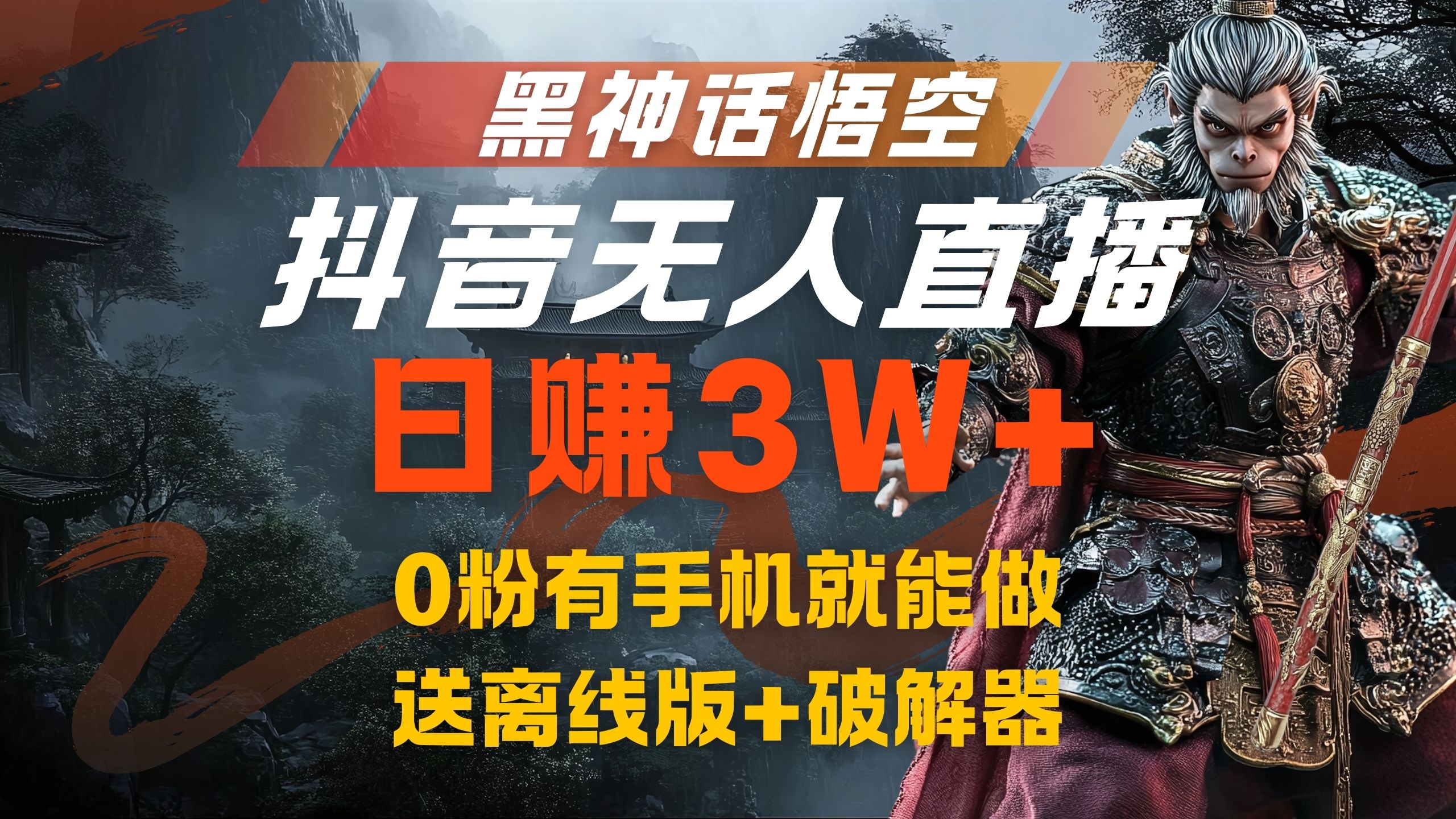黑神话悟空抖音无人直播，流量风口日赚3W+，0粉有手机就能做网创吧-网创项目资源站-副业项目-创业项目-搞钱项目八海掘金网创吧