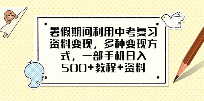 暑假期间利用中考复习资料变现，多种变现方式，一部手机日入500+教程+资料网创吧-网创项目资源站-副业项目-创业项目-搞钱项目八海掘金网创吧