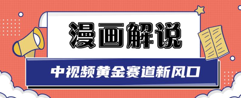 白宇社漫画解说项目，中视频黄金赛道，0基础小白也可以操作网创吧-网创项目资源站-副业项目-创业项目-搞钱项目八海掘金网创吧