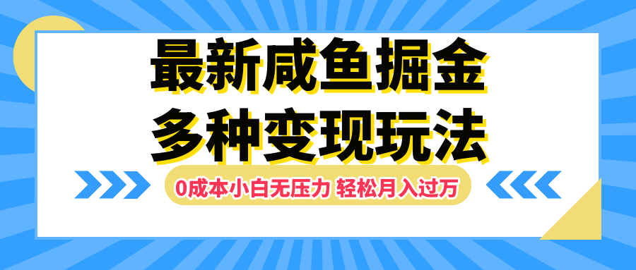 最新咸鱼掘金玩法，更新玩法，0成本小白无压力，多种变现轻松月入过万网创吧-网创项目资源站-副业项目-创业项目-搞钱项目八海掘金网创吧
