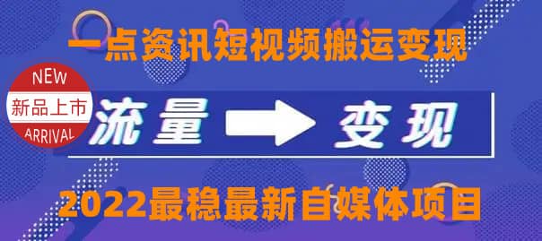 一点资讯自媒体变现玩法搬运课程，外面真实收费4980网创吧-网创项目资源站-副业项目-创业项目-搞钱项目八海掘金网创吧