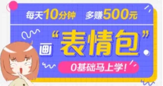 抖音表情包项目，每天10分钟，案例课程解析网创吧-网创项目资源站-副业项目-创业项目-搞钱项目八海掘金网创吧