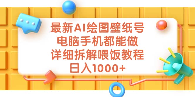 最新AI绘图壁纸号，电脑手机都能做，详细拆解喂饭教程，日入1000+网创吧-网创项目资源站-副业项目-创业项目-搞钱项目八海掘金网创吧