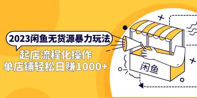 2023闲鱼无货源暴力玩法，起店流程化操作网创吧-网创项目资源站-副业项目-创业项目-搞钱项目八海掘金网创吧