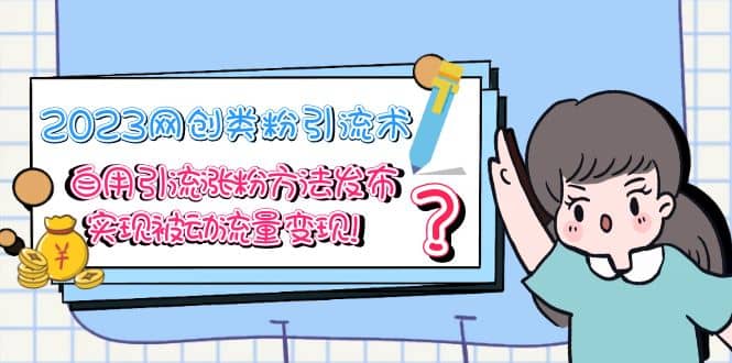 2023网创类粉引流术，自用引流涨粉方法发布，实现被动流量变现网创吧-网创项目资源站-副业项目-创业项目-搞钱项目八海掘金网创吧