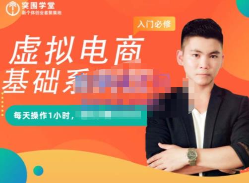 突围学堂·虚拟电商基础系列课（入门必修），每天操作1小时，每月多赚10000网创吧-网创项目资源站-副业项目-创业项目-搞钱项目八海掘金网创吧