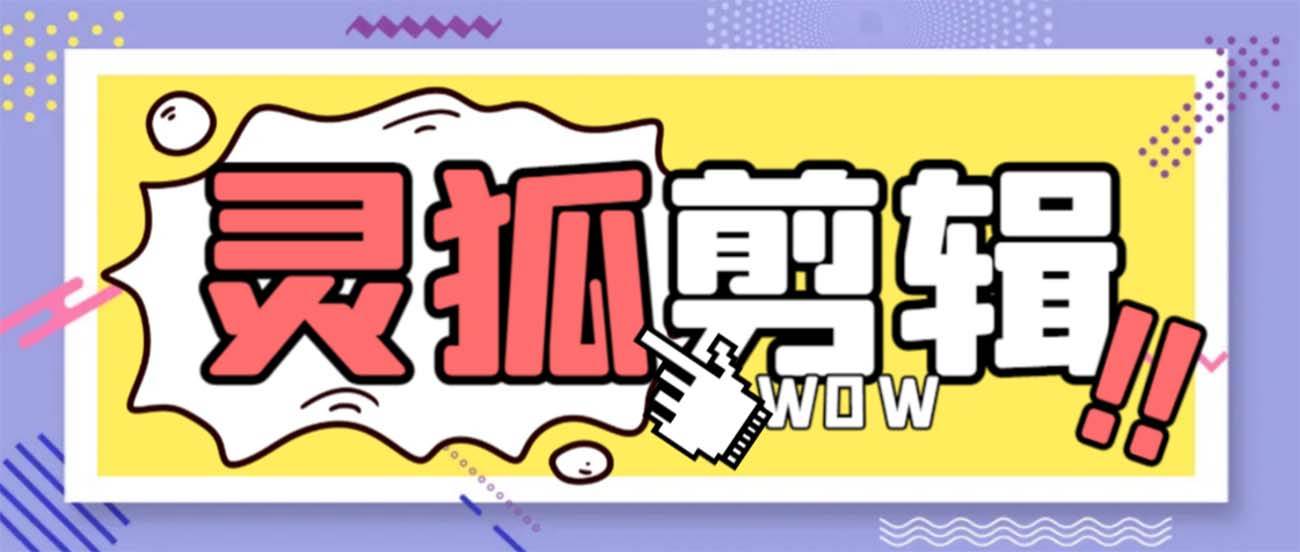 灵狐视频AI剪辑+去水印裁剪+视频分割+批量合成+智能混剪【永久脚本+详细教程】网创吧-网创项目资源站-副业项目-创业项目-搞钱项目八海掘金网创吧
