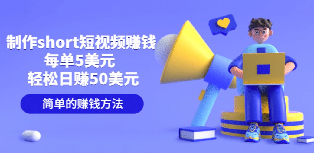 制作short短视频赚钱，每单5美元 轻松日赚50美元 简单的赚钱方法网创吧-网创项目资源站-副业项目-创业项目-搞钱项目八海掘金网创吧