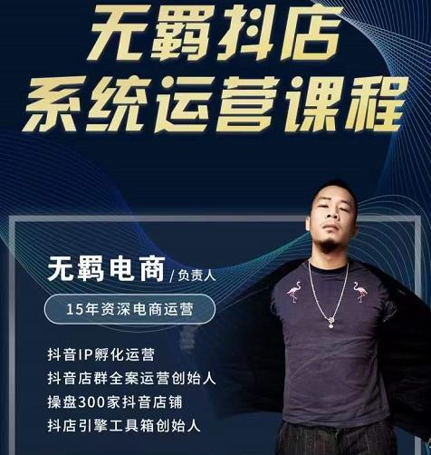 无羁抖店无货源系统运营课，店选品上架出单全程一对一指导带实操网创吧-网创项目资源站-副业项目-创业项目-搞钱项目八海掘金网创吧